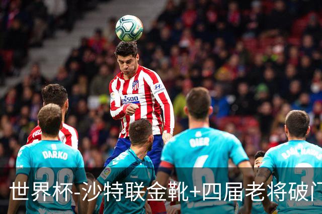 世界杯-沙特联金靴+四届老将破门 十人墨西哥2-0九人南非