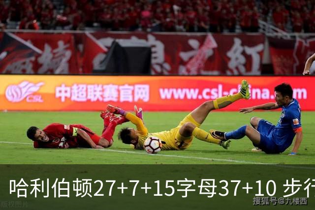 哈利伯顿27+7+15字母37+10 步行者擒鹿进决赛