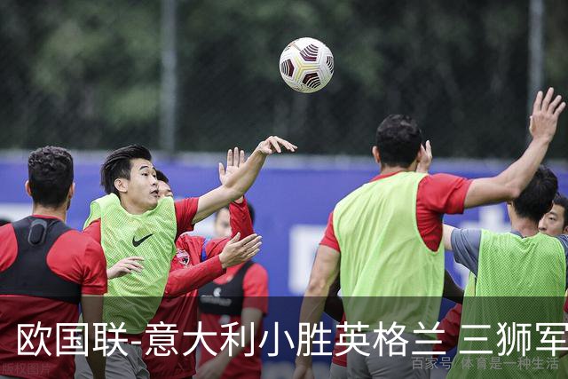 欧国联-意大利小胜英格兰 三狮军5轮不胜惨遭降级